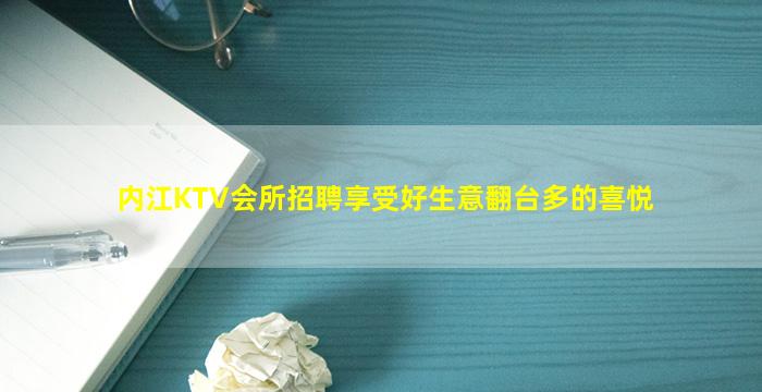 内江KTV会所招聘享受好生意翻台多的喜悦